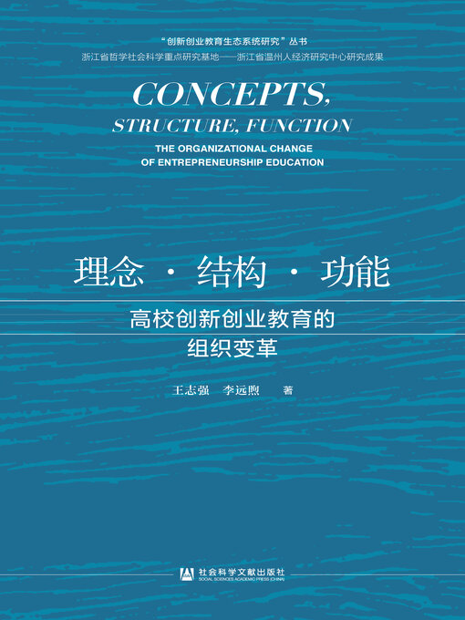 Title details for 理念·结构·功能 by 王志强 - Available